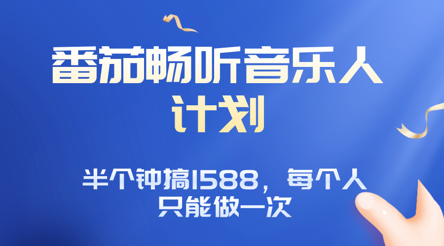 番茄音乐人计划，30分钟撸1588，每个人只能薅一次平台的羊毛-乐码云集