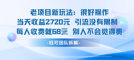 老项目新玩法当天收益1k+每个人收费68米 不违规不封号-乐码云集