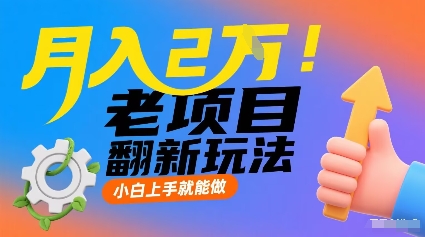 月入2W！老项目翻新玩法，小白上手就能做，非常容易上手-乐码云集