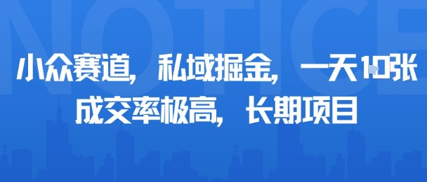 小众赛道，私域掘金，一天多张，成交率极高，长期项目-乐码云集
