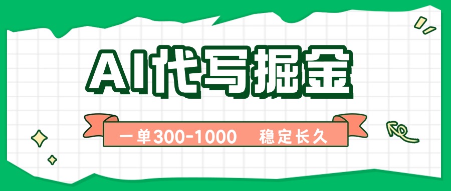 AI代写掘金，一单一结，永不失业副业，轻松月入过万【附指令工具】-乐码云集