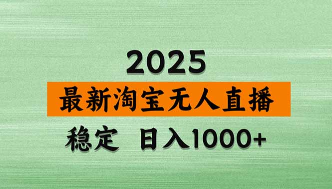 淘宝无人直播带货【最新】，日入1000+，独家技术，无违规无封号，操作…-乐码云集