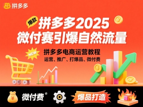 拼多多2025微付赛引爆自然流量，拼多多电商运营教程，运营、推广、打爆品、微付费-乐码云集
