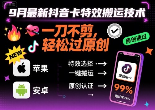 9月最新抖音卡特效搬运技术，一刀不剪，轻松过原创，苹果安卓可以-乐码云集