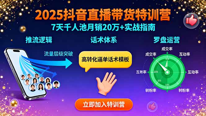 2025抖音直播带货特训：推流逻辑、话术体系、罗盘运营,7天千人池月销20万+-乐码云集