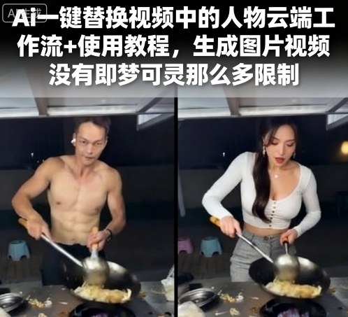 Ai一键替换视频中的人物云端工作流+使用教程，生成图片视频没有即梦可灵那么多限制-乐码云集
