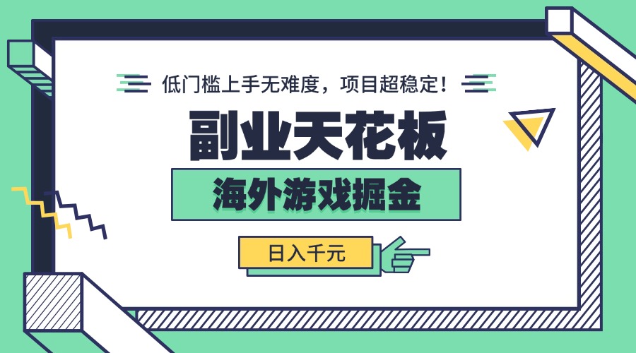 副业天花板！海外游戏掘金：日入千元，低门槛上手无难度，项目超稳定！-乐码云集