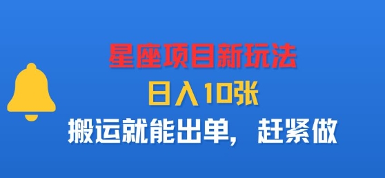 星座项目新玩法，日入多张，搬运就能出单，赶紧做-乐码云集
