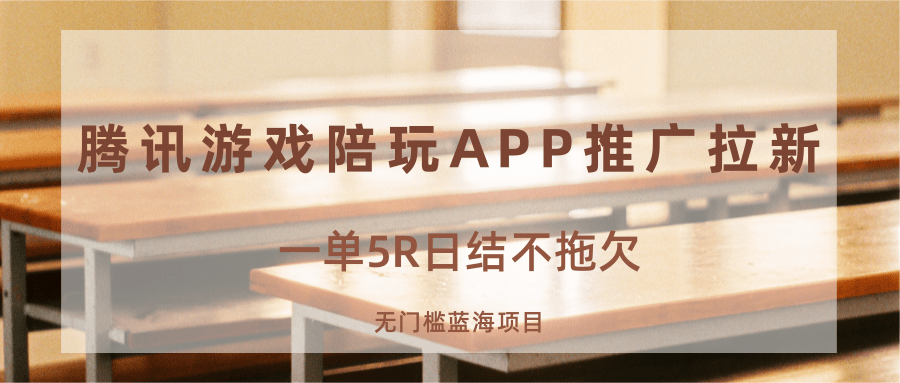 游戏陪玩APP推广拉新，一单5R日结，无门槛蓝海项目-乐码云集