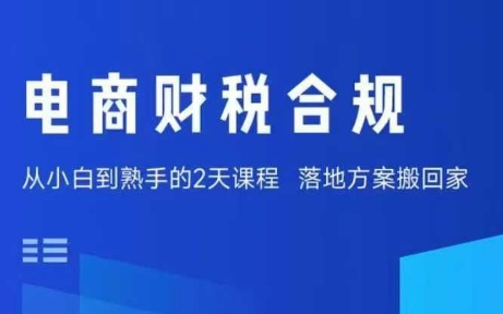 电商财税合规线下课，适合老板+财务，教你规避涉税风险，实现低成本合规经营-乐码云集
