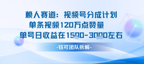 视频号分成计划新赛道玩法，单条收益突破了120W，综合收益在3k上下-乐码云集