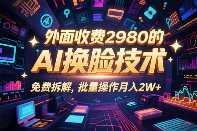 0粉丝0基础，用AI换脸改头换面，3分钟一条原创视频，收益稳稳-乐码云集