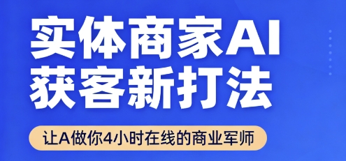 实体商家AI获客新打法【2025年9月】​让AI做你24小时在线的商业军师，效率开挂，甩开盲目摸索-乐码云集