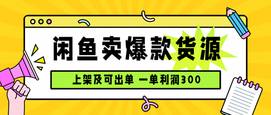 闲鱼卖爆款货源，每天利润1000，上架即出单-乐码云集