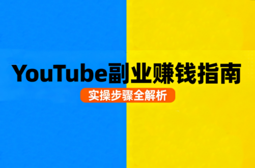 Youtube油管自媒体副业实操课-乐码云集