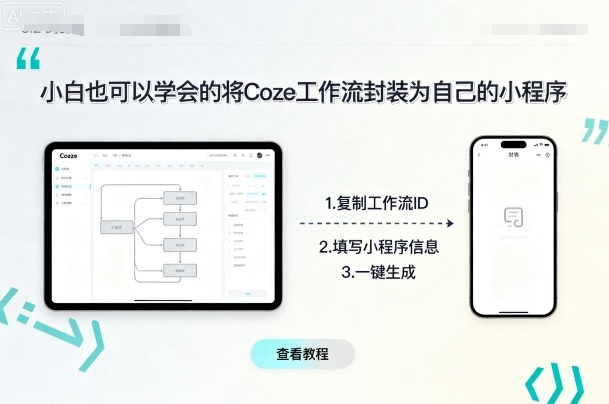 小白也可以学会的将coze工作流封装为自己的小程序-乐码云集