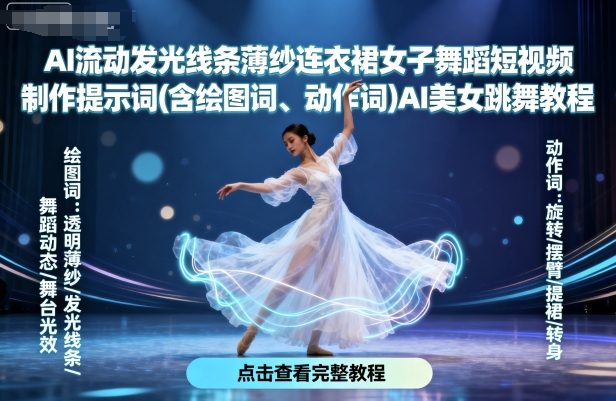 AI流动发光线条薄纱连衣裙女子舞蹈短视频制作提示词(含绘图词、动作词)AI美女跳舞教程-乐码云集