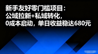 新手友好零门槛项目：公域拉新+私域转化，0成本启动，单日收益稳达6张-乐码云集