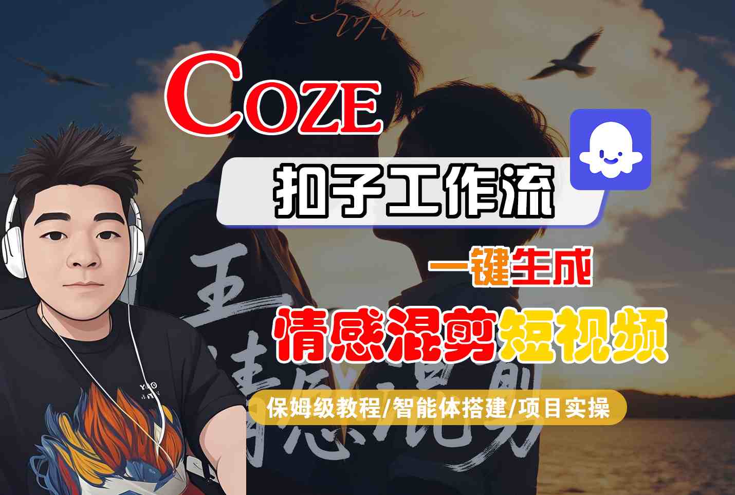 Coze智能体工作流一键生成情感混剪短视频，全流程保姆级教学-乐码云集
