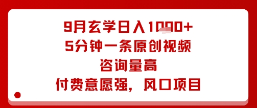 9月玄学日入1k+玩法，5分钟一条原创视频，咨询量高，付费意愿强，风口项目-乐码云集
