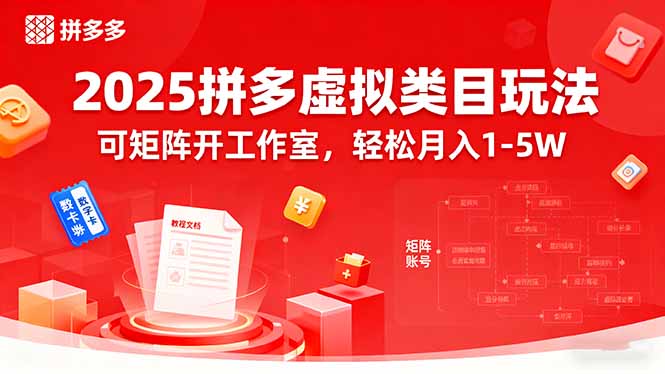 2025拼多多虚拟类目玩法，可矩阵开工作室，轻松月入1-5W-乐码云集