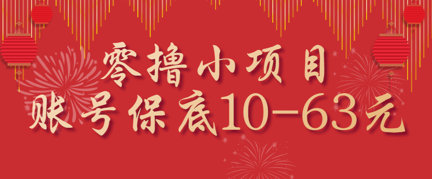 零撸小项目，一个账号保底10-63元，适合新手小白操作，能多账号领低保-乐码云集
