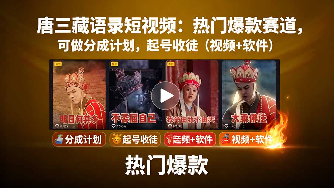 唐三藏语录短视频：热门爆款赛道，可做分成计划，起号收徒(视频+软件-乐码云集