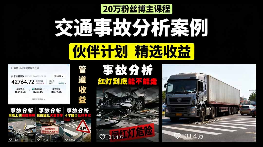 交通事故分析案例短视频，剪辑技巧+文案模板+配音教学+快速起号 月收益2w+-乐码云集