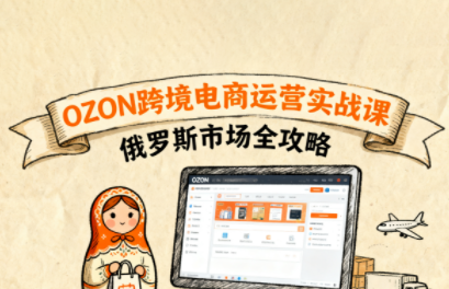 大师兄·俄罗斯跨境OZON快速上手-乐码云集