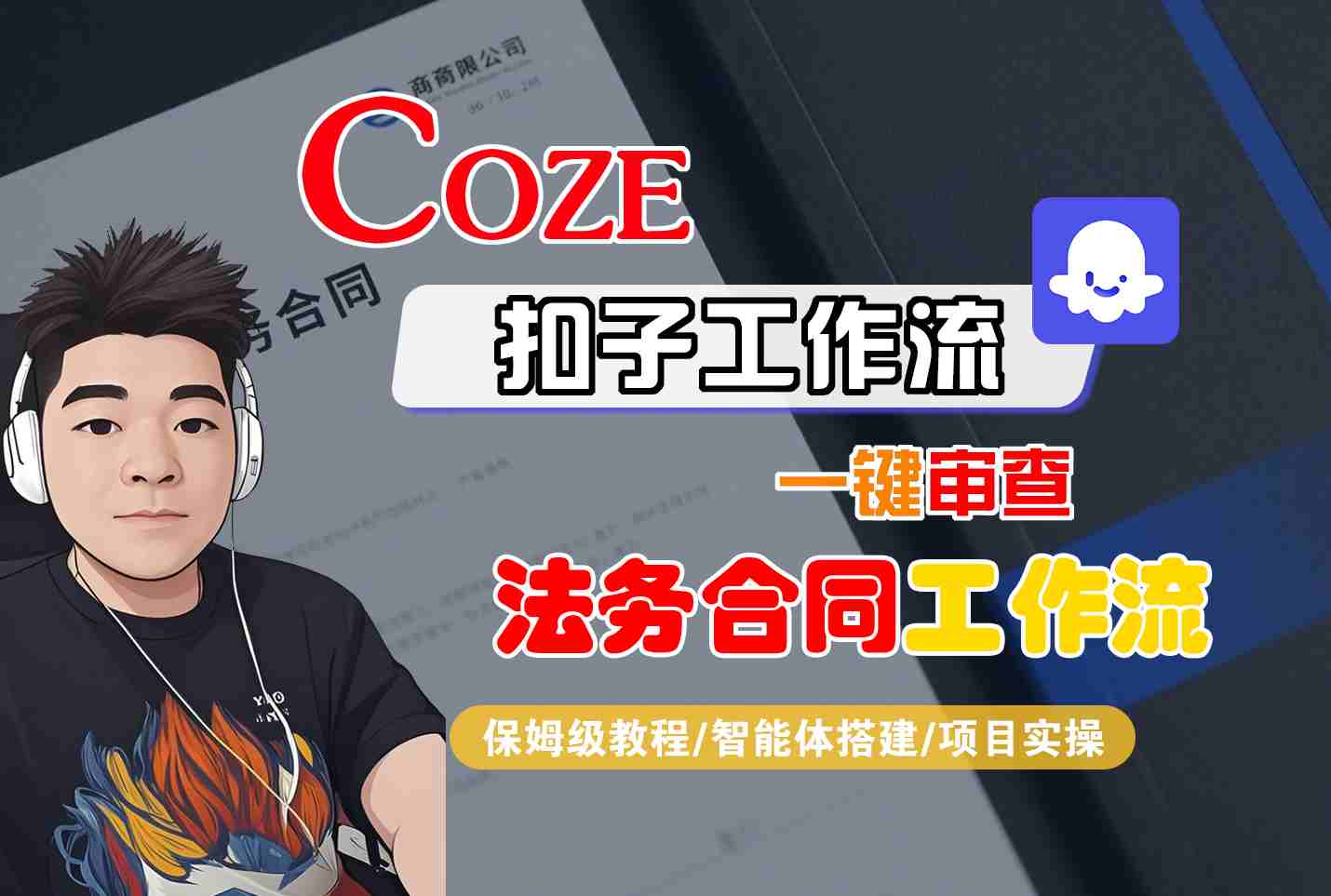 Coze扣子智能体工作流一键审查“法务合同“工作流，全流程保姆级教学-乐码云集