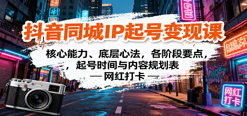 抖音同城IP起号变现课：核心能力、底层心法，各阶段要点，起号时间与内容规划表-乐码云集