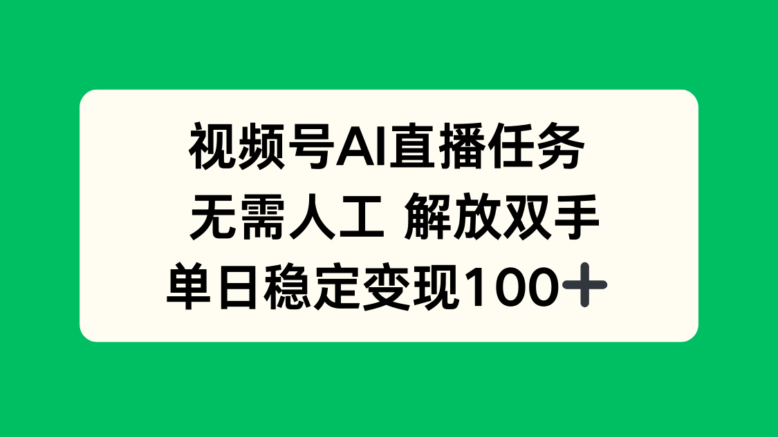 视频号AI直播任务，无需人工，解放双手，当天变现100+-乐码云集