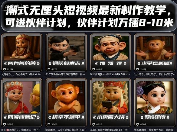 潮式无厘头短视频最新制作教学，可进伙伴计划，伙伴计划万播8-10米-乐码云集