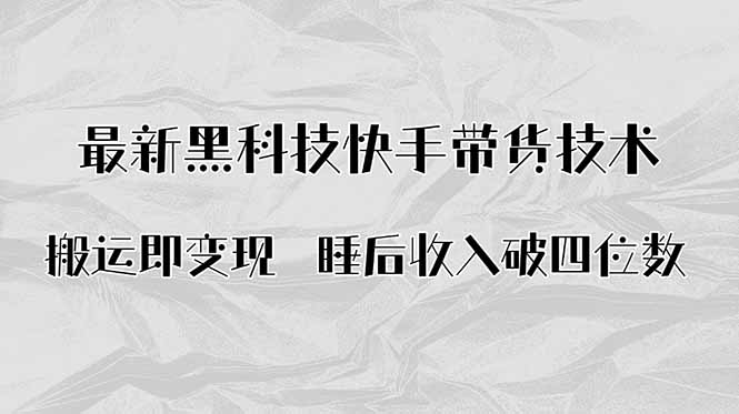 搬运即变现！最新黑科技快手带货Ai搬运技术，睡后收入破四位数-乐码云集