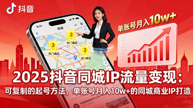 2025同城IP流量变现：可复制的起号方法，单账号月入10w+的同城商业IP打造-乐码云集
