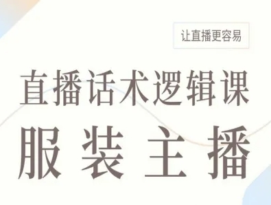 服装主播直播话术逻辑课，让直播更容易-乐码云集