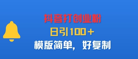 抖音打创业粉，日引100＋，模版简单，好复制-乐码云集