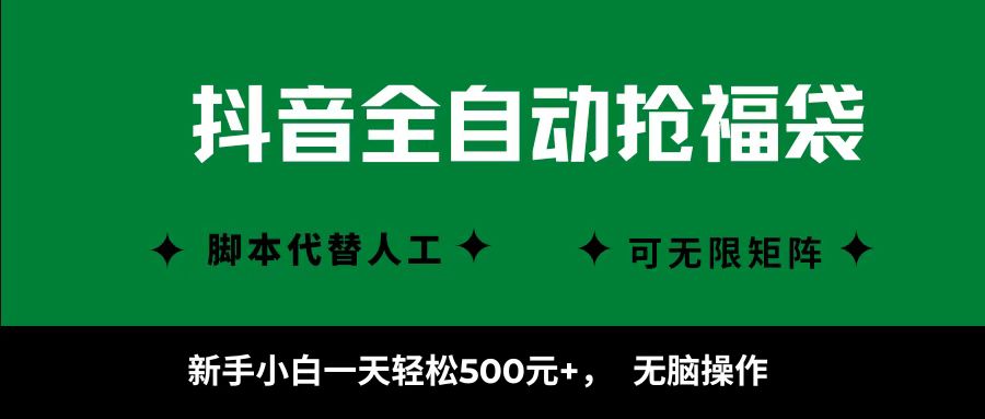 抖音全自动抢福袋项目，新手小白一天轻松500+，无脑操作 ，看完直接可以上手-乐码云集