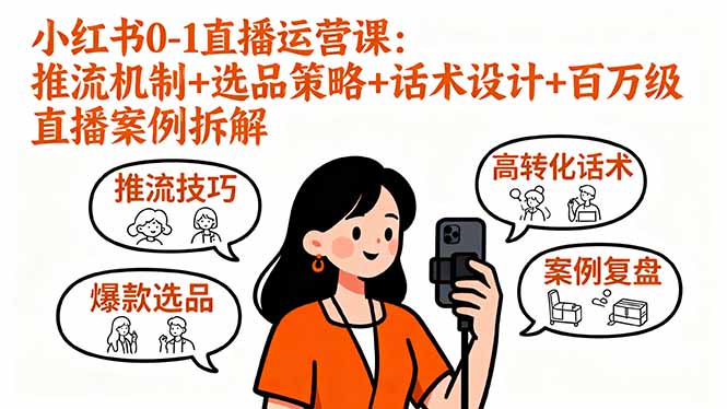 小红书0-1直播运营课：推流机制+选品策略+话术设计+百万级直播案例拆解-乐码云集