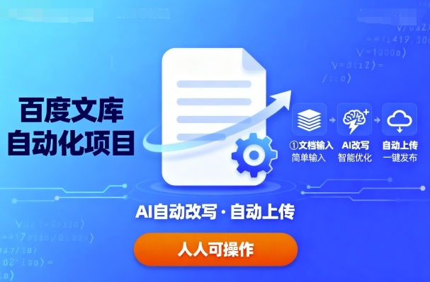 百度文库自动化项目：文档自动AI改写，自动上传，人人都可以操作-乐码云集