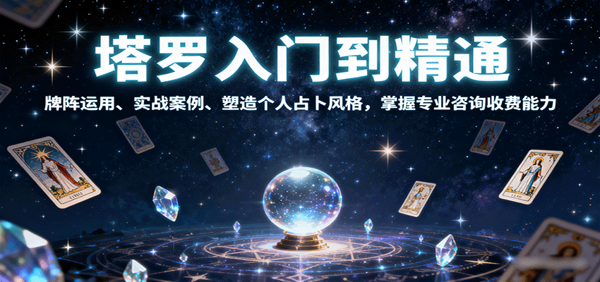 塔罗入门到精通，牌阵运用、实战案例、塑造个人占卜风格，掌握专业咨询收费能力-乐码云集
