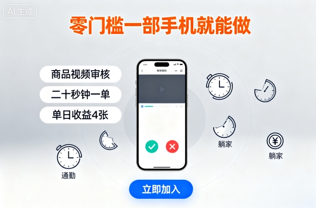 零门槛一部手机就能做，商品视频审核，通勤躺家碎片时间都能做，二十秒钟一单，单日收益4张【揭秘】-乐码云集