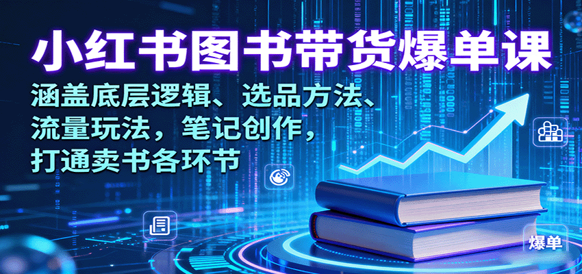 小红书图书带货爆单课：涵盖底层逻辑、选品方法、流量玩法，笔记创作，打通卖书各环节-乐码云集