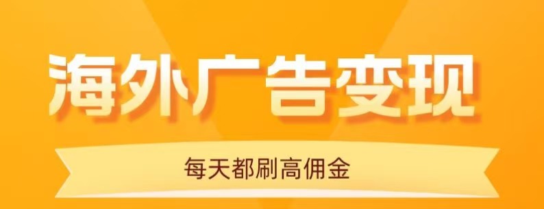 用手机看海外广告，每天10分钟，单机日入20+，无需养鸡，保姆级教程-乐码云集