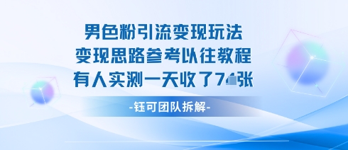 男粉引流变现邪修玩法，有人实测一天收了7张+-乐码云集