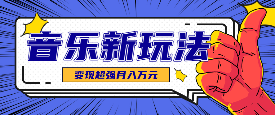 发财赛道！单条27万点赞，涨粉23万的AI音乐新玩法，推广接单+技术教学变现超强-乐码云集