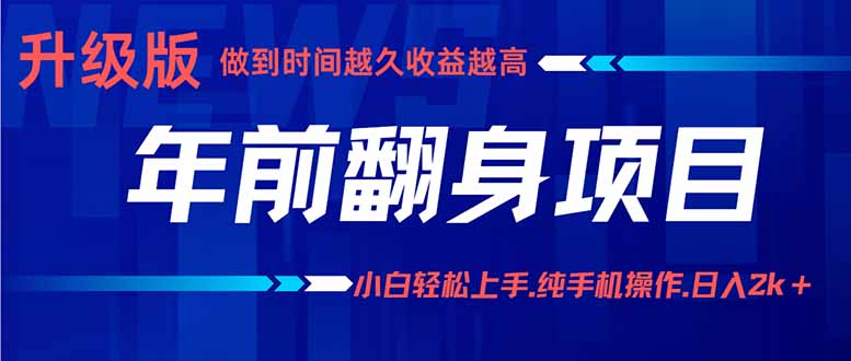 年前翻身项目，新手小白月入3w+，纯手机一条龙实操玩法-乐码云集