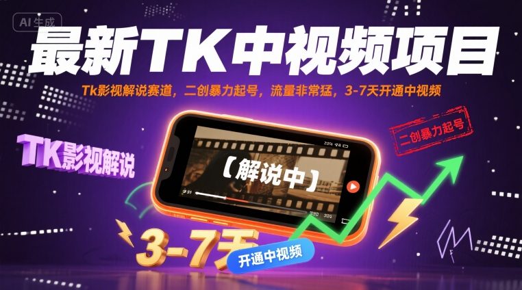 最新TK中视频项目，Tk影视解说赛道，搬运二创暴力起号，流量非常猛，3-7天开通中视频(更新)-乐码云集