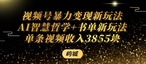 视频号暴力变现新玩法AI智慧哲学+书单新玩法单条视频佣金1k+-乐码云集