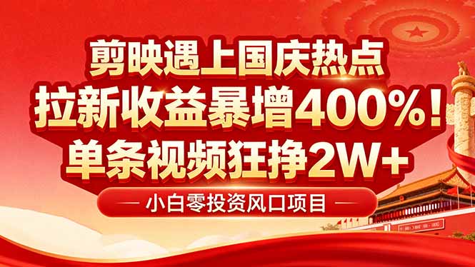国庆流量风口！剪映小白吃红利：0基础几分钟一条，拉新收益暴涨400%，…-乐码云集